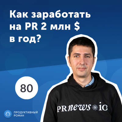Александр Сторожук, PRNEWS.io. Как заработать на PR 2 000 000 $ в год?