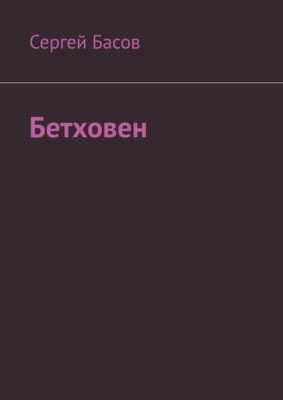 Бетховен