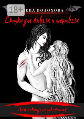 Сказки для живых и мертвых