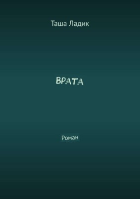 Врата. Роман