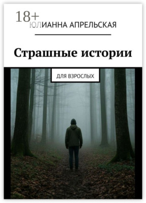 Страшные истории. Для взрослых