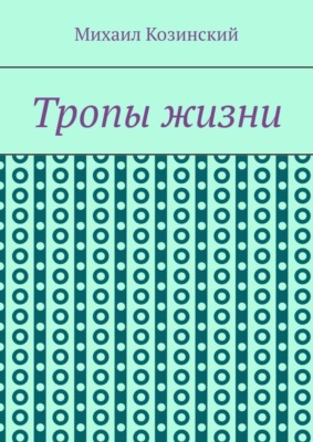 Тропы жизни