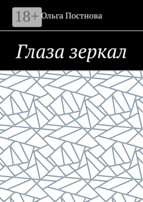 Глаза зеркал