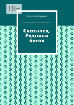 Скиталец. Родники богов