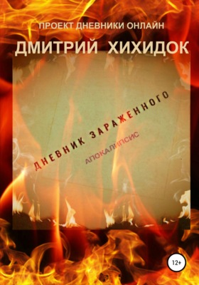 Дневник зараженного. Апокалипсис