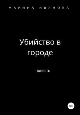 Убийство в городе
