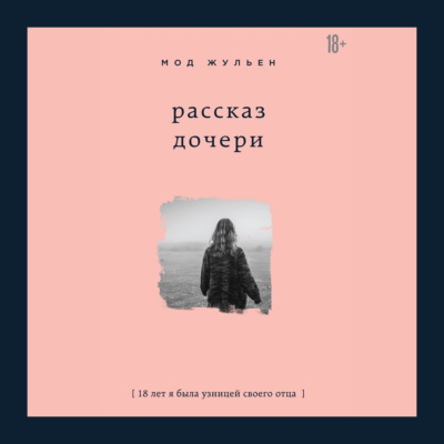 Рассказ дочери. 18 лет я была узницей своего отца
