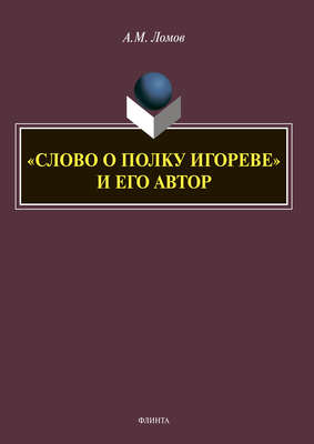 «Слово о полку Игореве» и его автор