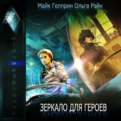 Зеркало для героев
