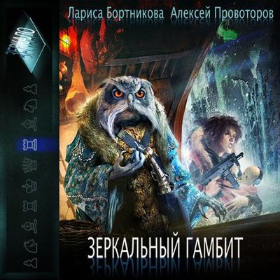 Ночь, день и ночь (из сборника Зеркальный Гамбит)