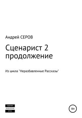 Сценарист 2. Продолжение