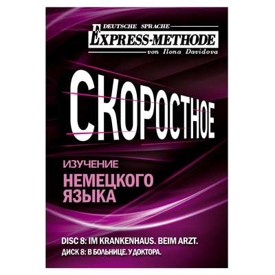 Разговорно-бытовой немецкий язык. Диск 8