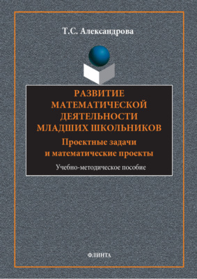Развитие математической деятельности младших школьников. Проектные задачи и математические проекты
