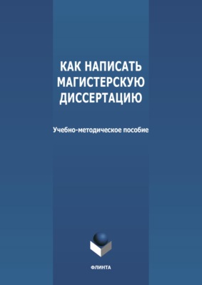 Как написать магистерскую диссертацию