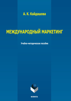 Международный маркетинг