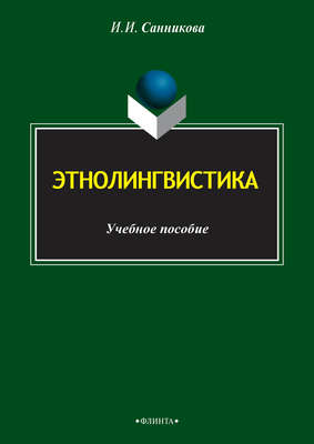 Этнолингвистика