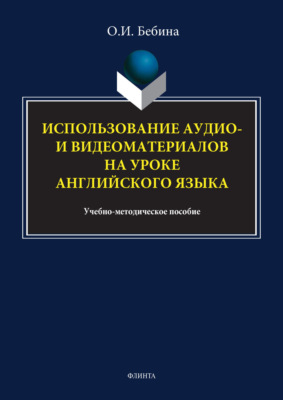 Использование аудио- и видеоматериалов на уроке английского языка