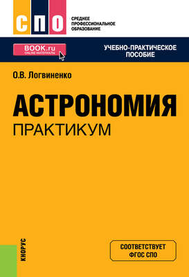 Астрономия. Практикум