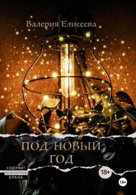 Под Новый год