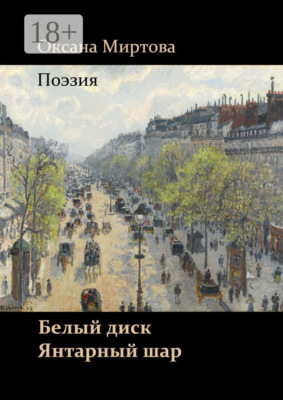 Белый диск. Янтарный шар. Поэзия