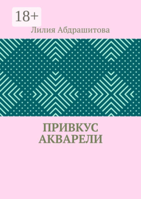 Привкус акварели