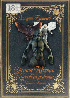 Ученик Творца. Курсовая работа. Книга четвёртая