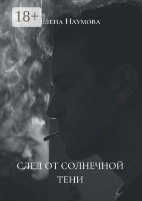 След от солнечной тени