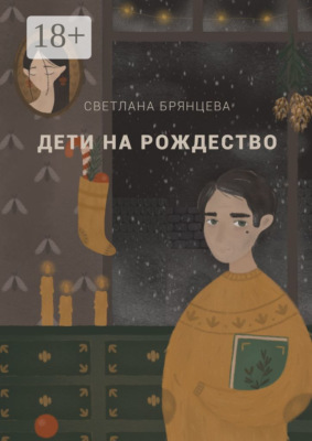 Дети на Рождество