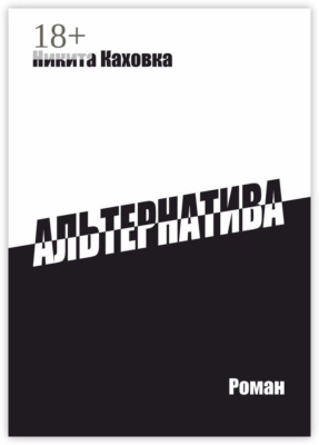 Альтернатива