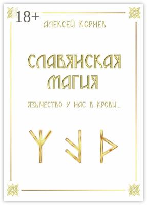 Славянская магия. Язычество у нас в крови…