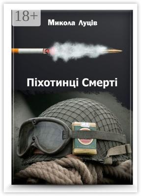 Піхотинці Cмерті