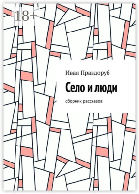 Село и люди. Сборник рассказов