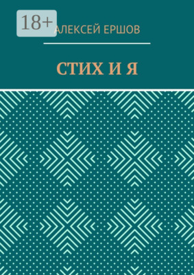 Стих и я