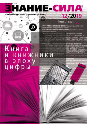 Журнал «Знание – сила» №12/2019