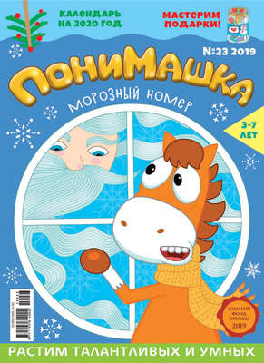 ПониМашка №23/2019