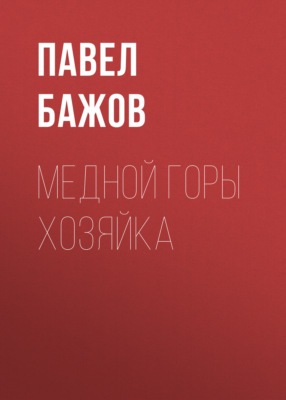 Медной горы Хозяйка