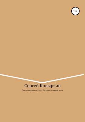 Сказ о генеральских снах, богатыре и сенной девке