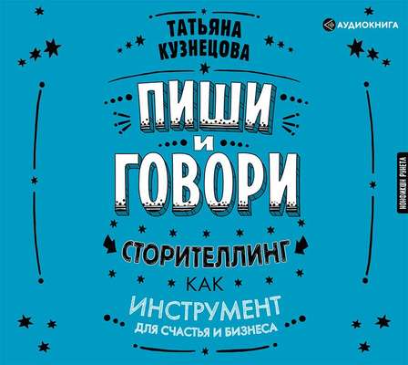 Пиши и говори! Сторителлинг как инструмент для счастья и бизнеса