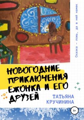 Новогодние приключения Ежонка и его друзей