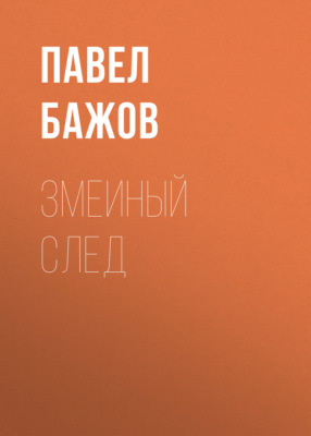 Змеиный след