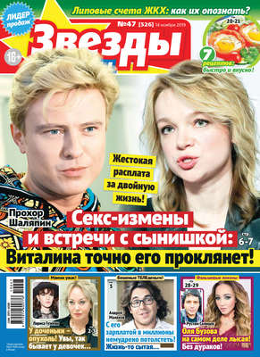 Звезды и советы №47/2019