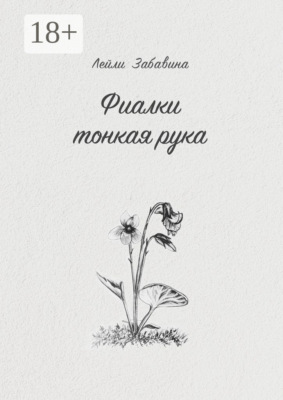 Фиалки тонкая рука