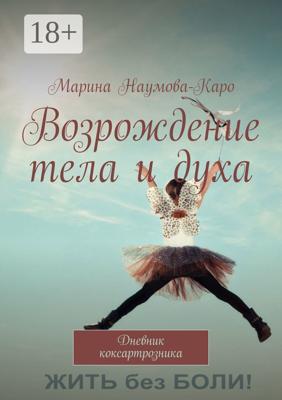 Возрождение тела и духа. Дневник коксартрозника