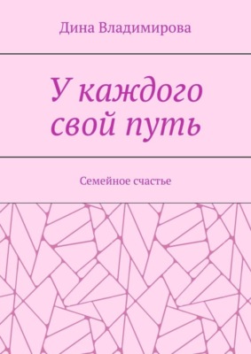 У каждого свой путь. Семейное счастье