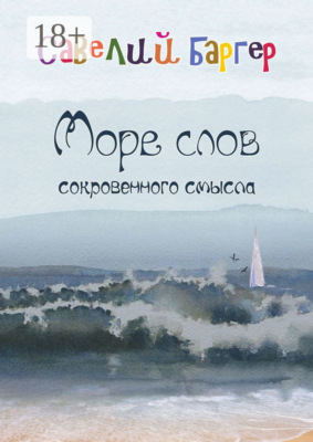 Море слов сокровенного смысла. Переводы