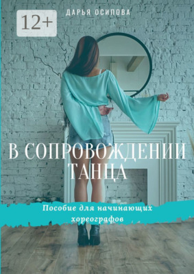 В сопровождении танца. Пособие для начинающих хореографов