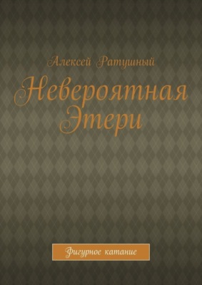 Невероятная Этери. Фигурное катание