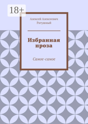 Избранная проза. Самое-самое