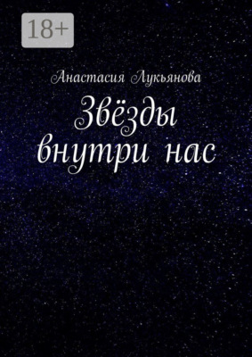 Звёзды внутри нас