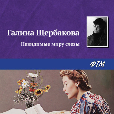 Невидимые миру слезы